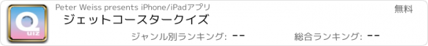 おすすめアプリ ジェットコースタークイズ