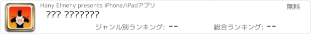 おすすめアプリ بطل الكلمات