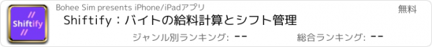 おすすめアプリ Shiftify：バイトの給料計算とシフト管理