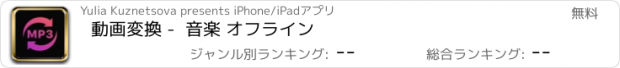 おすすめアプリ 動画変換 -  音楽 オフライン