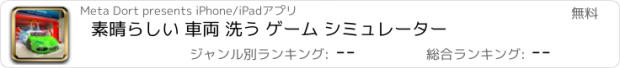 おすすめアプリ 素晴らしい 車両 洗う ゲーム シミュレーター