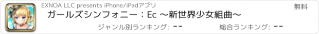 おすすめアプリ ガールズシンフォニー：Ec 〜新世界少女組曲〜