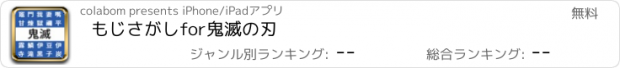 おすすめアプリ もじさがしfor鬼滅の刃