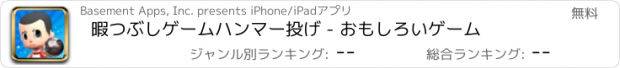 おすすめアプリ 暇つぶしゲームハンマー投げ - おもしろいゲーム