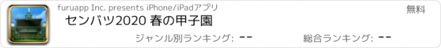 おすすめアプリ センバツ2020 春の甲子園