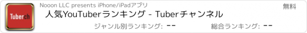 おすすめアプリ 人気YouTuberランキング - Tuberチャンネル