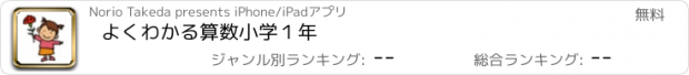 おすすめアプリ よくわかる算数小学１年