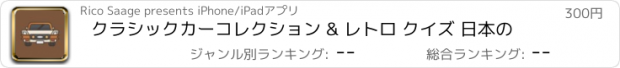 おすすめアプリ クラシックカーコレクション & レトロ クイズ 日本の