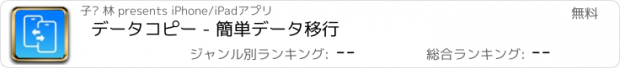 おすすめアプリ データコピー - 簡単データ移行