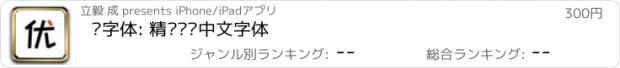 おすすめアプリ 优字体: 精选优质中文字体