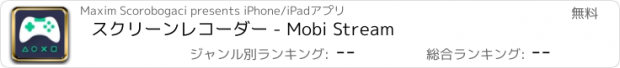 おすすめアプリ スクリーンレコーダー - Mobi Stream