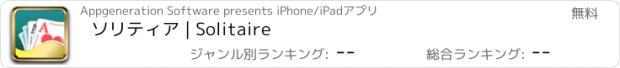 おすすめアプリ ソリティア | Solitaire