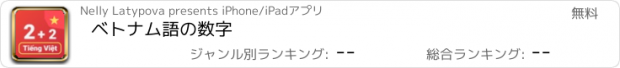 おすすめアプリ ベトナム語の数字