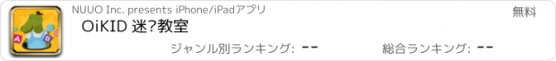 おすすめアプリ OiKID 迷你教室