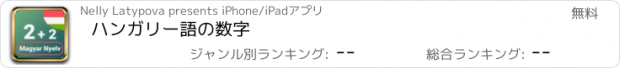 おすすめアプリ ハンガリー語の数字