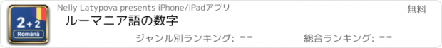 おすすめアプリ ルーマニア語の数字