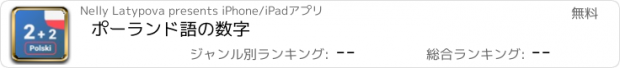 おすすめアプリ ポーランド語の数字