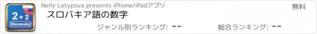 おすすめアプリ スロバキア語の数字