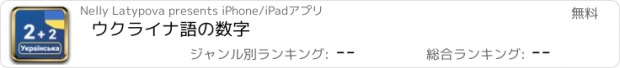 おすすめアプリ ウクライナ語の数字