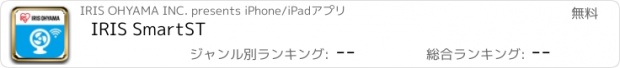 おすすめアプリ IRIS SmartST