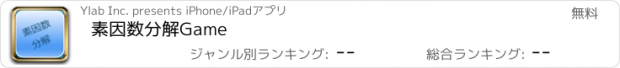 おすすめアプリ 素因数分解Game