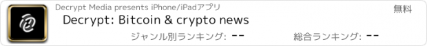 おすすめアプリ Decrypt: Bitcoin & crypto news