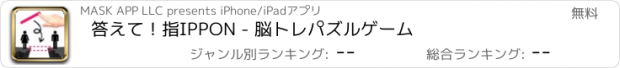 おすすめアプリ 答えて！指IPPON - 脳トレパズルゲーム