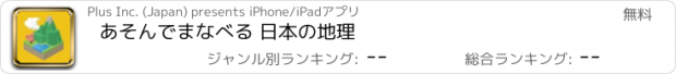 おすすめアプリ あそんでまなべる 日本の地理