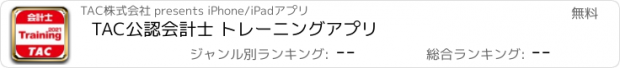 おすすめアプリ TAC公認会計士 トレーニングアプリ