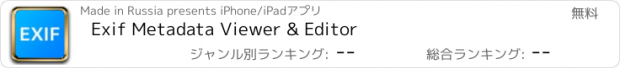 おすすめアプリ Exif Metadata Viewer & Editor