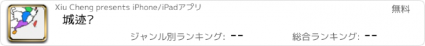 おすすめアプリ 城迹单