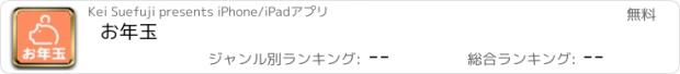 おすすめアプリ お年玉