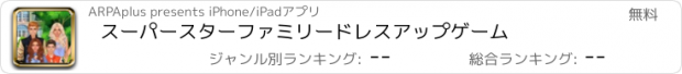 おすすめアプリ スーパースターファミリードレスアップゲーム