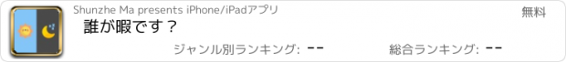 おすすめアプリ 誰が暇です？