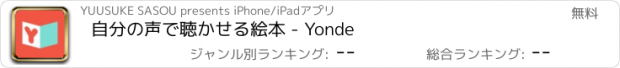 おすすめアプリ 自分の声で聴かせる絵本 - Yonde