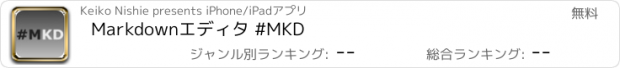 おすすめアプリ Markdownエディタ #MKD