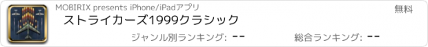 おすすめアプリ ストライカーズ1999クラシック