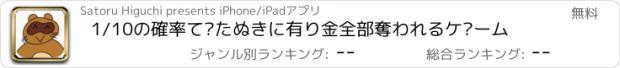 おすすめアプリ 1/10の確率でたぬきに有り金全部奪われるゲーム