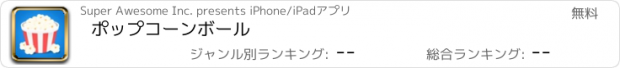 おすすめアプリ ポップコーンボール