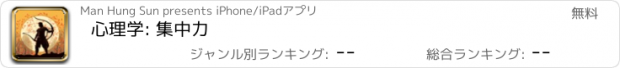 おすすめアプリ 心理学: 集中力