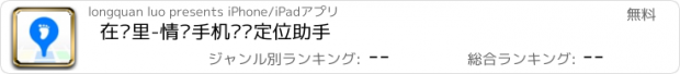 おすすめアプリ 在哪里-情侣手机实时定位助手