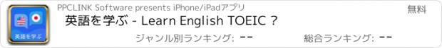 おすすめアプリ 英語を学ぶ - Learn English TOEIC ®