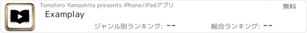 おすすめアプリ Examplay