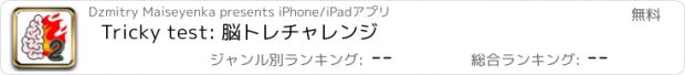 おすすめアプリ Tricky test: 脳トレチャレンジ