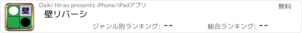 おすすめアプリ 壁リバーシ