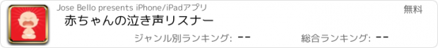 おすすめアプリ 赤ちゃんの泣き声リスナー