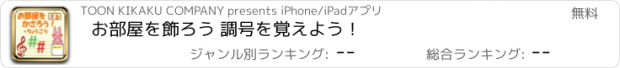 おすすめアプリ お部屋を飾ろう 調号を覚えよう！