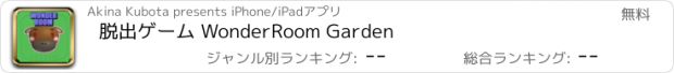 おすすめアプリ 脱出ゲーム WonderRoom Garden