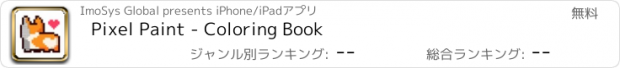 おすすめアプリ Pixel Paint - Coloring Book