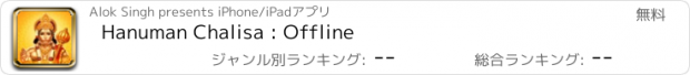 おすすめアプリ Hanuman Chalisa : Offline